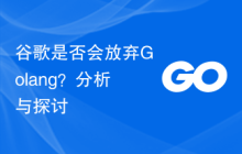 谷歌是否会放弃Golang?分析与探讨