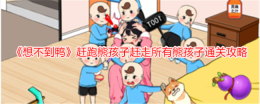 《想不到鸭》赶跑熊孩子赶走所有熊孩子通关攻略