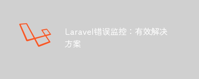 laravel错误监控：有效解决方案