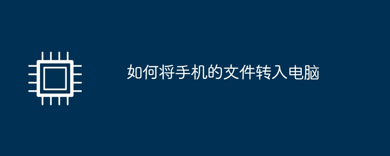 휴대폰에서 컴퓨터로 파일을 전송하는 방법