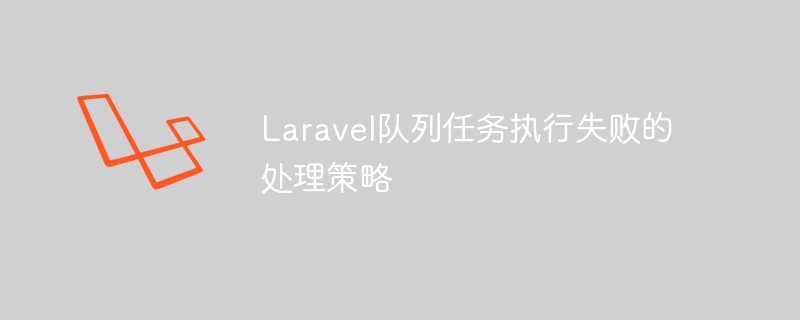 Laravel 큐 작업 실행 실패 처리 전략