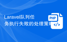 Laravel队列任务执行失败的处理策略