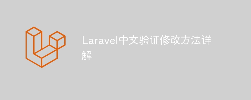 laravel中文验证修改方法详解