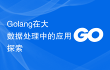 Golang在大数据处理中的应用探索