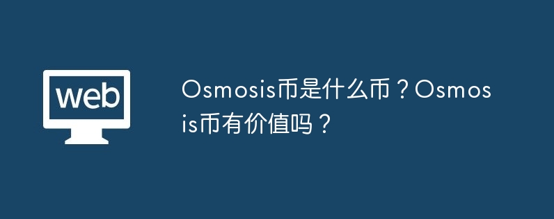 Osmosis幣是什麼幣？ Osmosis幣有價值嗎？