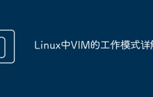 Linux中VIM的工作模式详解!