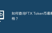 如何查询FTX Token币最新价格？