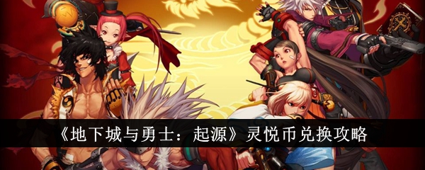 Dungeon and Fighter: Origins Guide déchange de pièces Lingyue