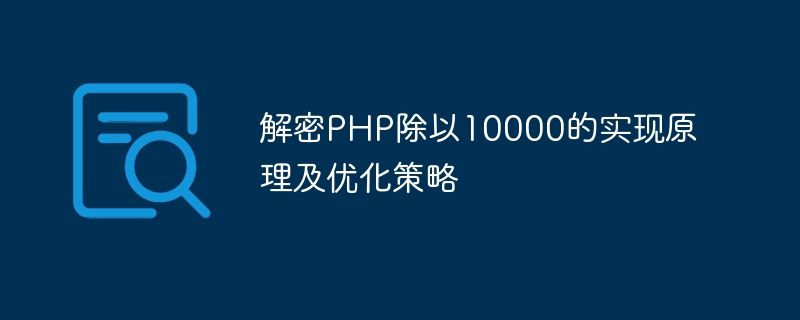 解密php除以10000的实现原理及优化策略