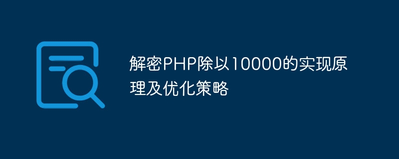 PHP の実装原理と最適化戦略を 10000 で割って解読する