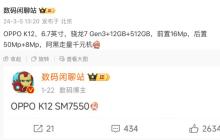 黑厂走量千元机 OPPO K12 曝光 骁龙 7Gen3