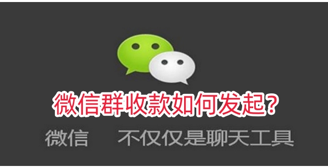 WeChat グループ支払いを開始するにはどうすればよいですか? WeChat グループ支払いの開始手順