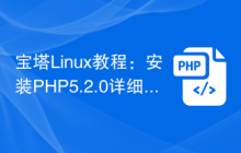 宝塔Linux教程：安装PHP5.2.0详细步骤