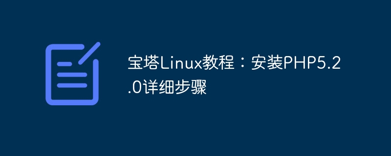 宝塔Linux教程：安装PHP5.2.0详细步骤