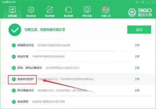 360駕駛大師如何檢查系統安全防護-360駕駛大師檢查系統安全防護的方法