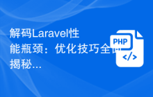 解码Laravel性能瓶颈：优化技巧全面揭秘！