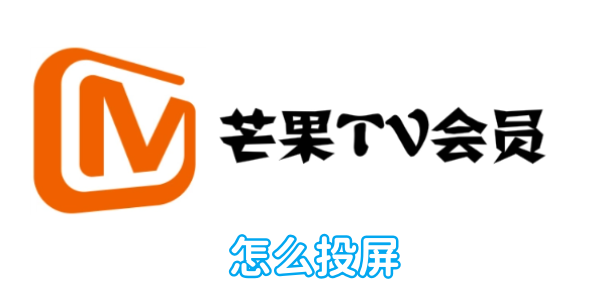 芒果tv怎麼投影螢幕