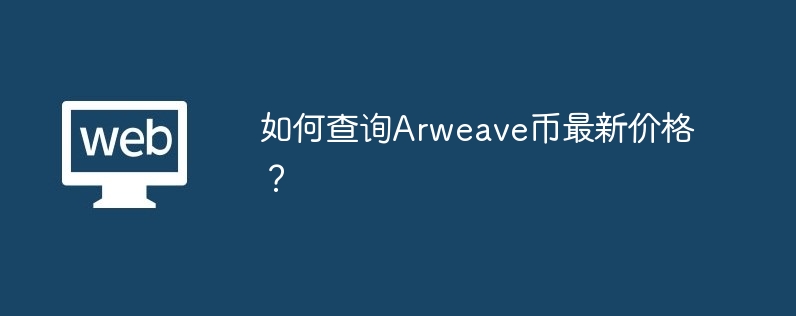 如何查詢Arweave幣最新價格？