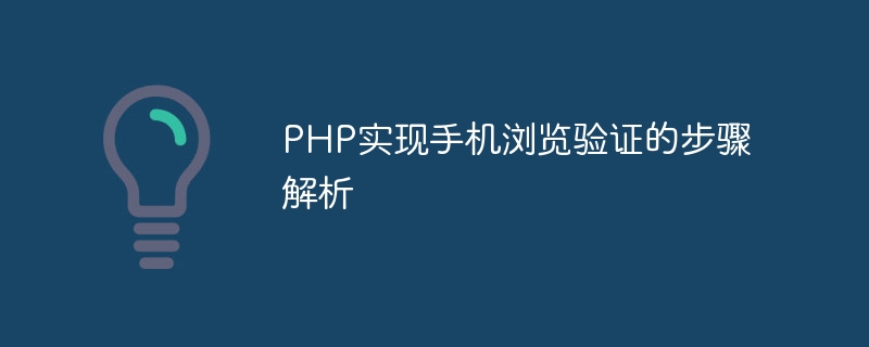 php实现手机浏览验证的步骤解析