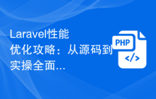 Laravel性能优化攻略：从源码到实操全面解析！