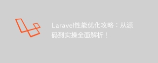 laravel性能优化攻略：从源码到实操全面解析！