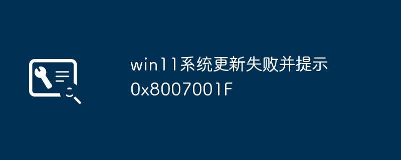 win11系统更新失败并提示0x8007001F