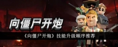 《向僵尸开炮》技能升级顺序推荐