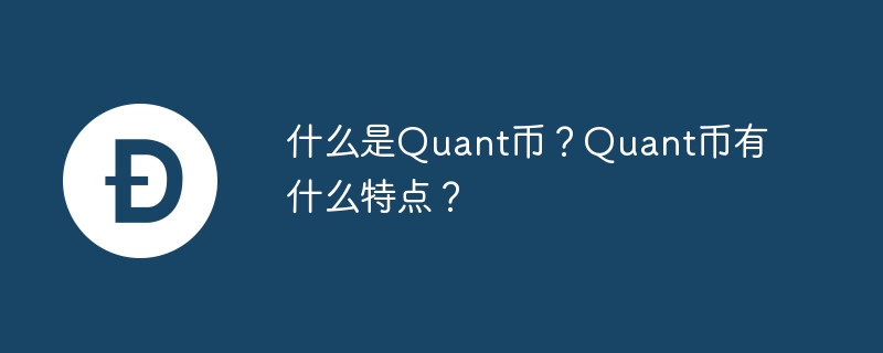 퀀트코인이란 무엇인가요? Quant 코인의 특징은 무엇인가요?