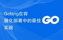 Golang在容器化部署中的最佳实践