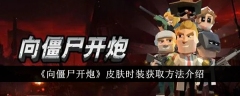 《向僵尸开炮》皮肤时装获取方法介绍
