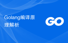 Golang编译原理解析