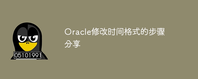 Oracle에서 시간 형식을 수정하는 단계 공유