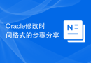 Oracle修改时间格式的步骤分享