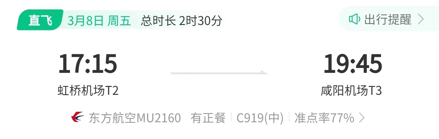 国产大飞机 C919 第三条航线 3 月 8 日开通，往返上海虹桥和西安咸阳