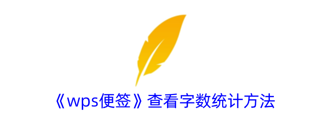 wps便簽怎麼統計字數