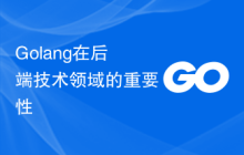 Golang在后端技术领域的重要性