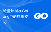 流量控制在Golang中的应用技巧