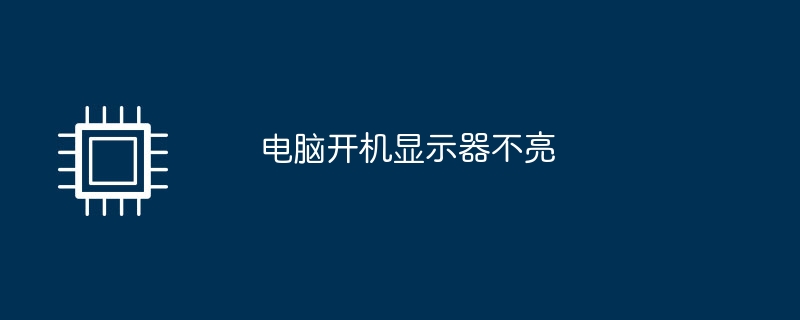 컴퓨터를 켰을 때 모니터에 불이 들어오지 않습니다