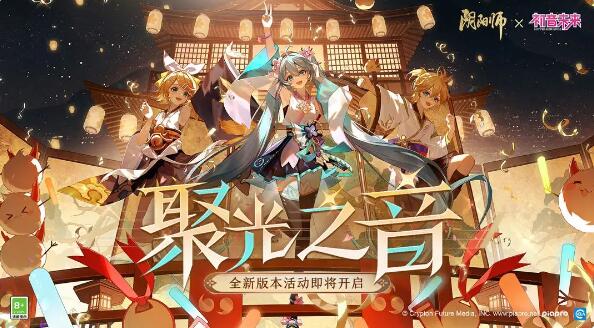 陰陽師×初音未來：全新活動聚光之音即將開啟