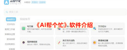 《AI帮个忙》软件介绍