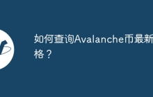 如何查询Avalanche币最新价格？