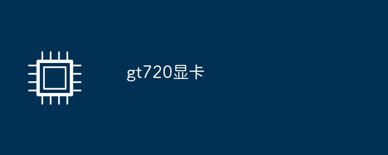 GT720グラフィックスカード