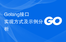 Golang接口实现方式及示例分析