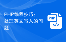PHP编程技巧：处理英文写入的问题
