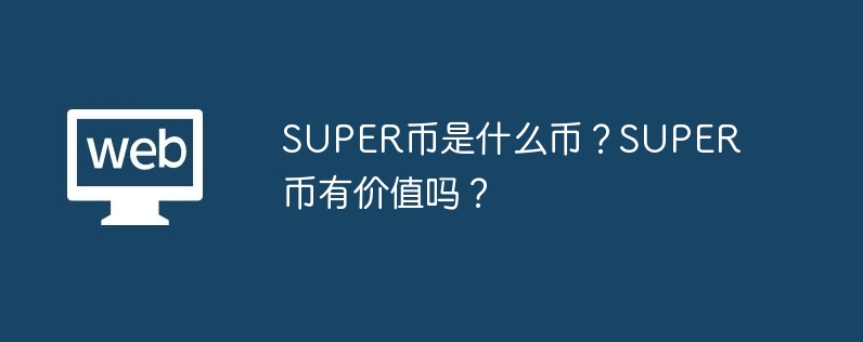 SUPERコインってどんな通貨？ SUPERコインって価値あるの？