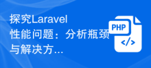 探究Laravel效能問題：分析瓶頸與解決方案！