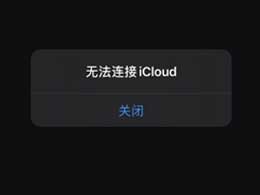 What should I do if there is an error when iCloud connects to the server?