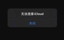 iCloud连接服务器时出现错误怎么办？