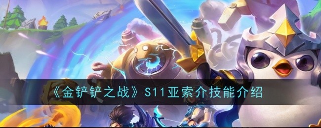 《金鏟鏟之戰》S11亞索技能介紹