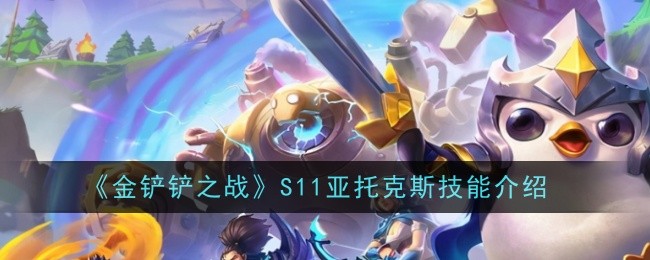 《金鏟鏟之戰》S11亞托克斯技能介紹